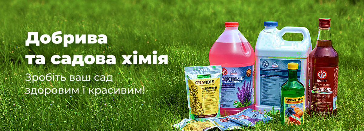 Удобрения, садовая химия